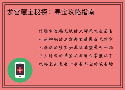 龙宫藏宝秘探：寻宝攻略指南