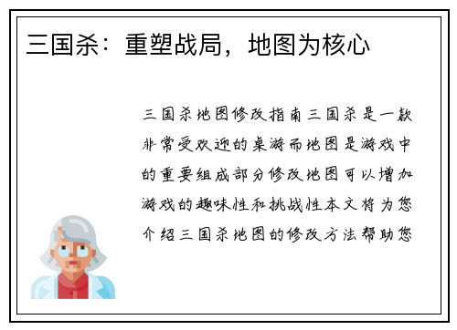 三国杀：重塑战局，地图为核心